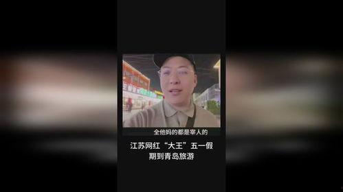 大王爆料青岛原视频,青岛原视频背后的惊人真相